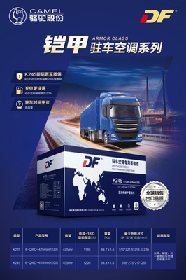 升級出行體驗 DF駐車空調蓄電池新品上市，搭載智能電瓶電力恢復儀